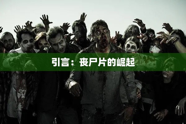 引言:丧尸片的崛起