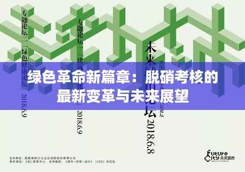 绿色革命新篇章：脱硝考核的最新变革与未来展望