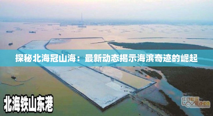 探秘北海冠山海：最新动态揭示海滨奇迹的崛起