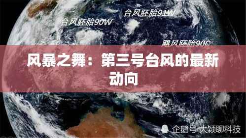 风暴之舞:第三号台风的最新动向