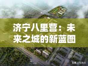 济宁八里营：未来之城的新蓝图
