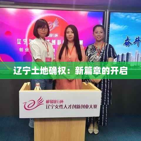 辽宁土地确权:新篇章的开启