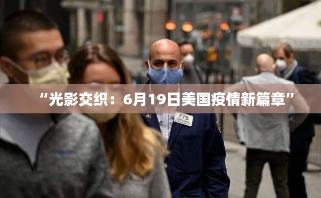“光影交织:6月19日美国疫情新篇章”