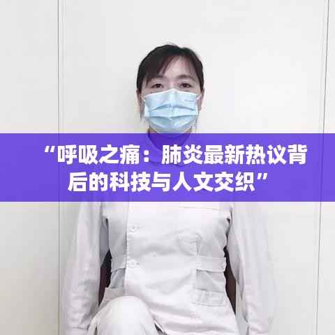 “呼吸之痛：肺炎最新热议背后的科技与人文交织”