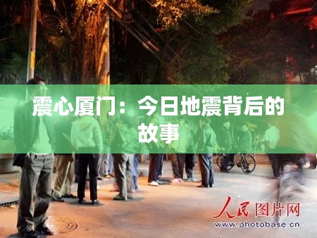 震心厦门:今日地震背后的故事