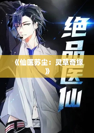 《仙医苏尘:灵草奇缘》