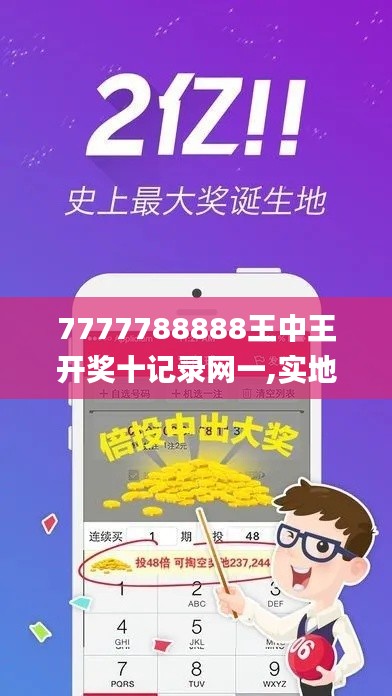 7777788888王中王开奖十记录网一,实地评估策略_安卓26.686-8