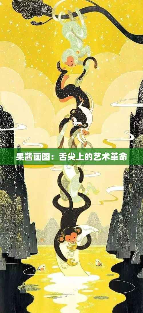 果酱画图:舌尖上的艺术革命