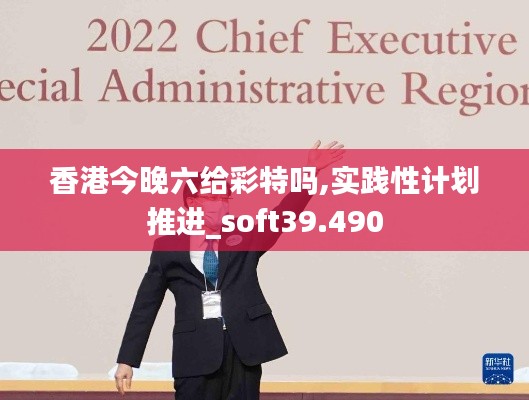 香港今晚六给彩特吗,实践性计划推进_soft39.490