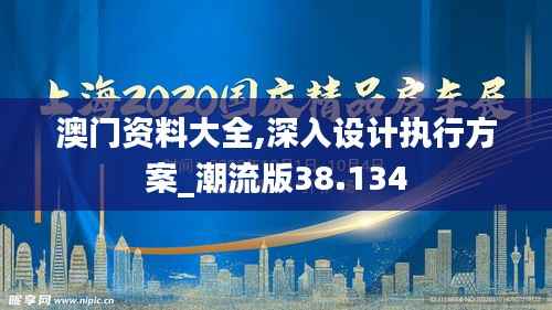 澳门资料大全,深入设计执行方案_潮流版38.134