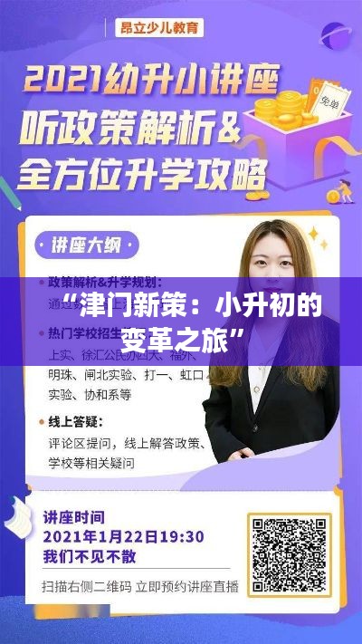 “津门新策：小升初的变革之旅”