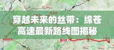 穿越未来的丝带:绵苍高速最新路线图揭秘