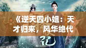 《逆天四小姐:天才归来,风华绝代》