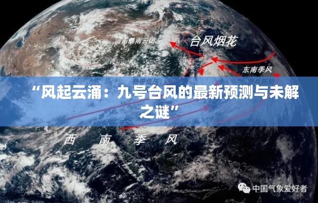 “风起云涌：九号台风的最新预测与未解之谜”