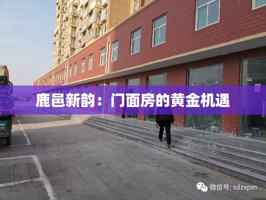 鹿邑新韵:门面房的黄金机遇