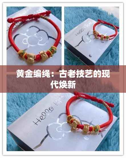 黄金编绳:古老技艺的现代焕新