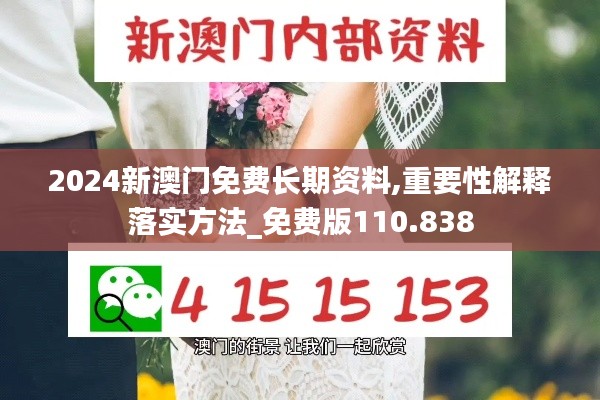 2024新澳门免费长期资料,重要性解释落实方法_免费版110.838