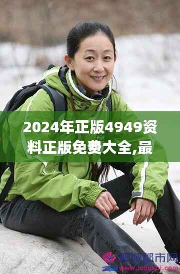2024年正版4949资料正版免费大全,最新研究解析说明_Linux6.987