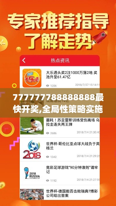777777788888888最快开奖,全局性策略实施协调_创意版9.772
