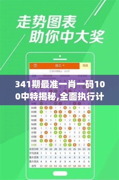 341期最准一肖一码100中特揭秘,全面执行计划_潮流版2.917