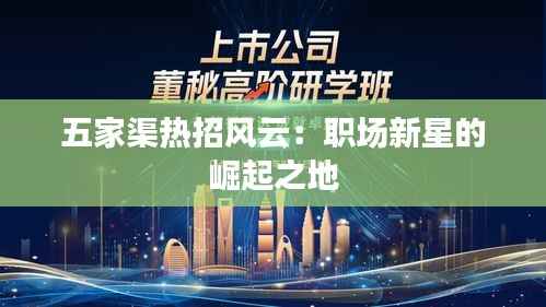 五家渠热招风云：职场新星的崛起之地