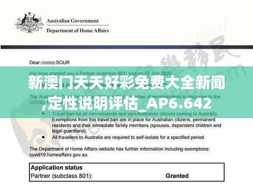 新澳门天夭好彩免费大全新闻,定性说明评估_AP6.642