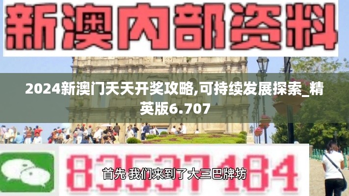 2024新澳门天天开奖攻略,可持续发展探索_精英版6.707