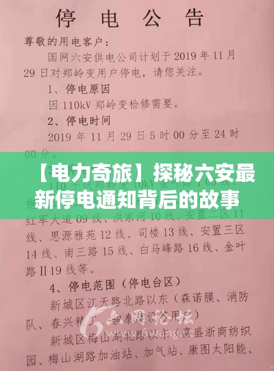 【电力奇旅】探秘六安最新停电通知背后的故事