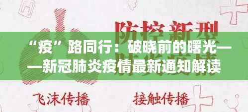 “疫”路同行:破晓前的曙光——新冠肺炎疫情最新通知解读