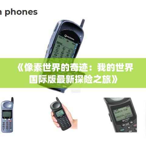 《像素世界的奇迹:我的世界国际版最新探险之旅》