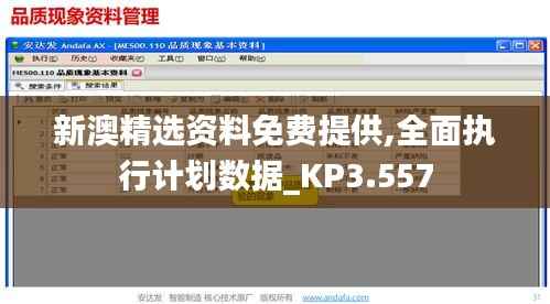 新澳精选资料免费提供,全面执行计划数据_KP3.557