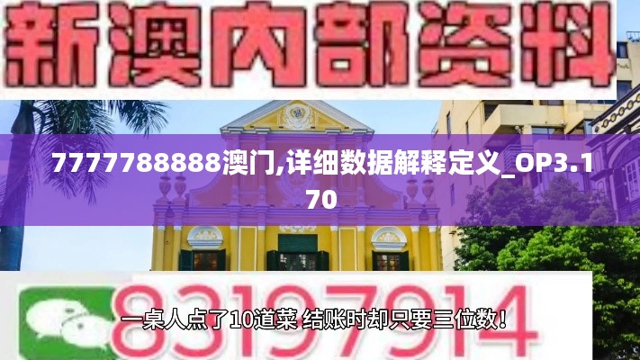 7777788888澳门,详细数据解释定义_OP3.170