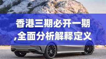 香港三期必开一期,全面分析解释定义_动态版4.174