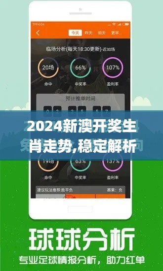 2024新澳开奖生肖走势,稳定解析策略_watchOS5.482