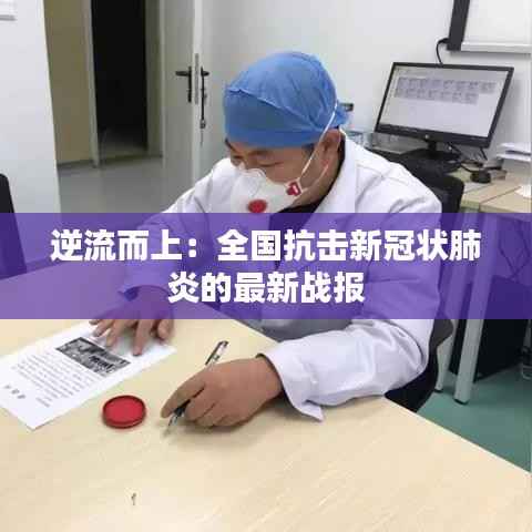 逆流而上:全国抗击新冠状肺炎的最新战报