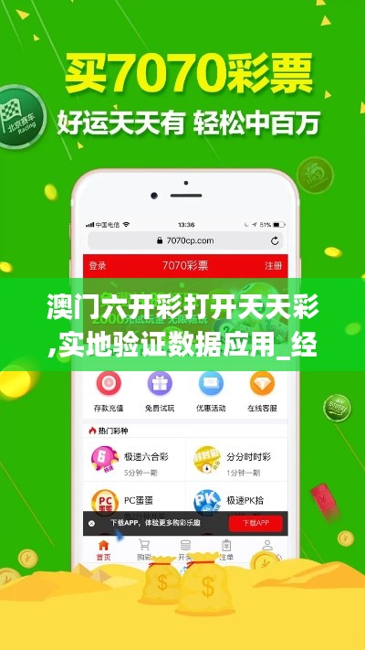 澳门六开彩打开天天彩,实地验证数据应用_经典款8.484