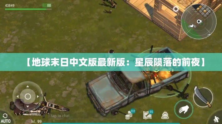 【地球末日中文版最新版：星辰陨落的前夜】