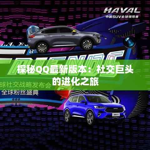 探秘QQ最新版本：社交巨头的进化之旅