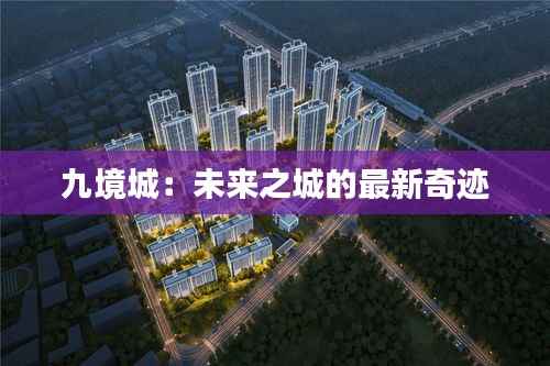 九境城:未来之城的最新奇迹