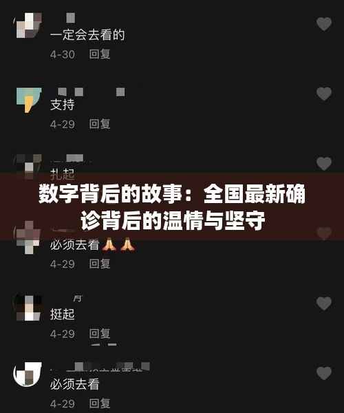 数字背后的故事:全国最新确诊背后的温情与坚守