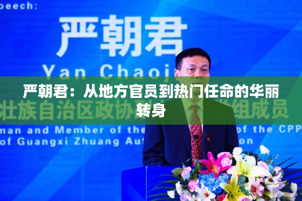 严朝君:从地方官员到热门任命的华丽转身
