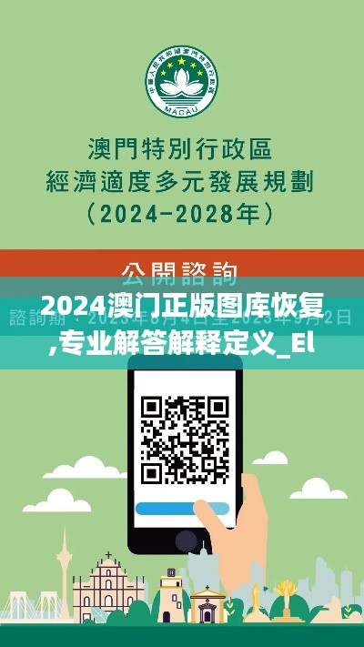 2024澳门正版图库恢复,专业解答解释定义_Elite8.211