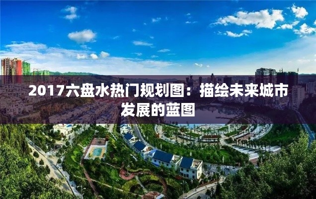 2017六盘水热门规划图:描绘未来城市发展的蓝图