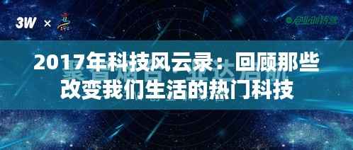2017年科技风云录:回顾那些改变我们生活的热门科技