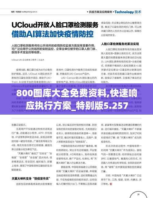 800图库大全免费资料,快速响应执行方案_特别版5.257