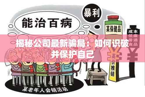 揭秘公司最新骗局：如何识破并保护自己