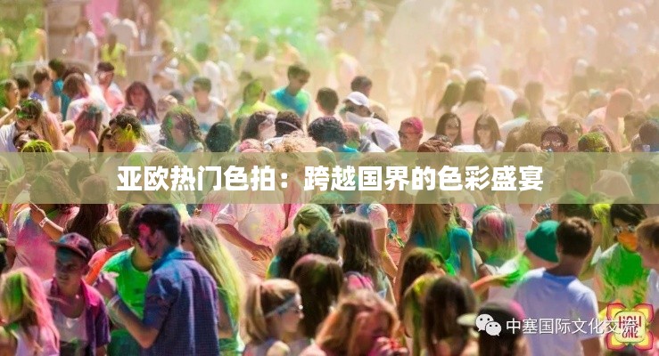 亚欧热门色拍:跨越国界的色彩盛宴