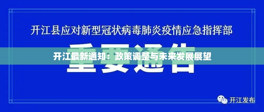 开江最新通知：政策调整与未来发展展望