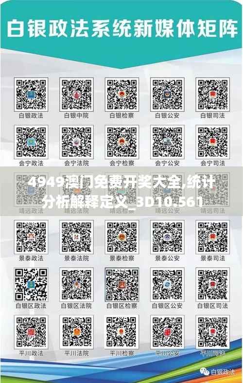 4949澳门免费开奖大全,统计分析解释定义_3D10.561