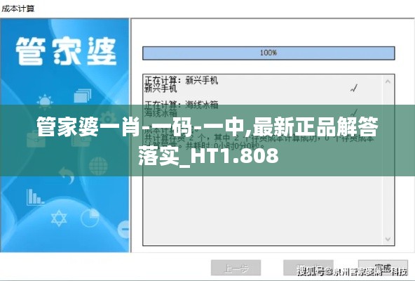 管家婆一肖-一码-一中,最新正品解答落实_HT1.808